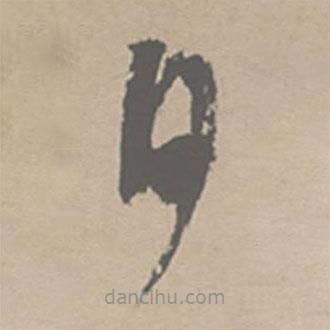 祝允明寫的草書日