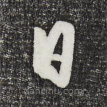 王守仁写的草书日