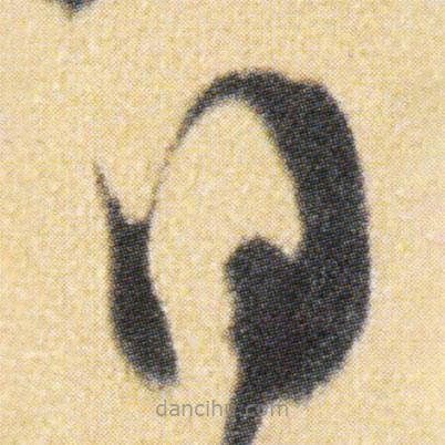 傅山寫的草書日