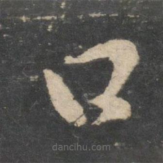 王獻之寫的草書日