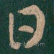 王廙寫的草書日