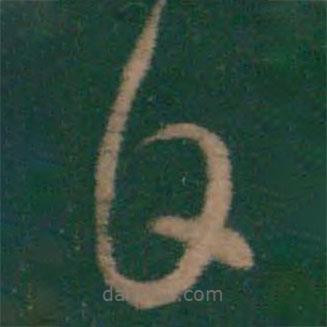 王羲之寫的草書日