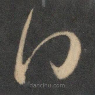 祝枝山寫的草書日