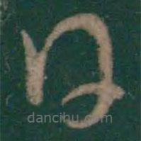 沈约写的草书日