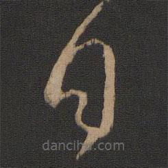 王操之写的草书日