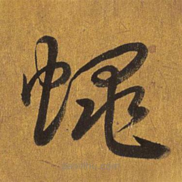 乾隆寫的草書(shū)蠅