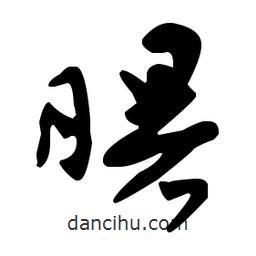 王羲之寫的草書曙