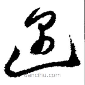 鄭板橋?qū)懙牟輹?  border=0></div><p>鄭板橋?qū)懙牟輹?br>出自：鄭板橋書法字典</p></div><div   id=