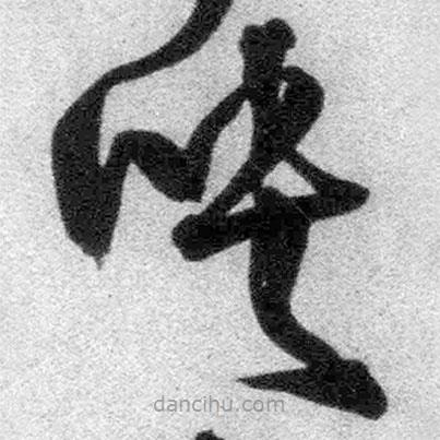 王鐸寫的草書映