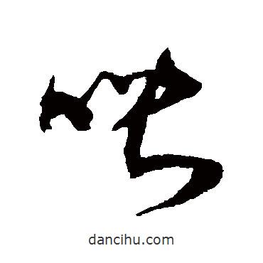 王升写的草书映