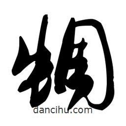 張瑞圖寫的草書蜩