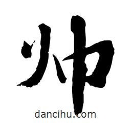 邢源高寫的草書帥