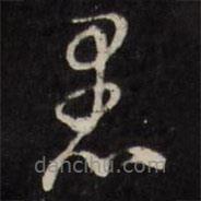 王文治寫的草書愚