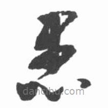 啟功寫的草書愚