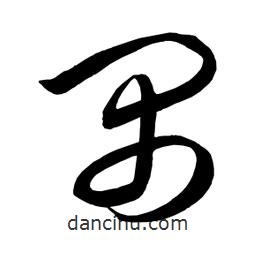 日本写的草书禺