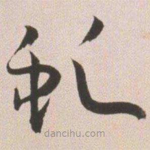 王寵寫的草書虬