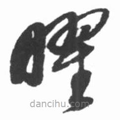 啟功寫的草書曜