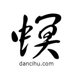黃彰任寫的草書螟