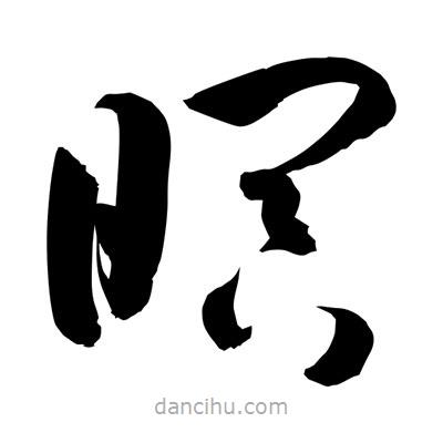 孫萬民寫的草書暝