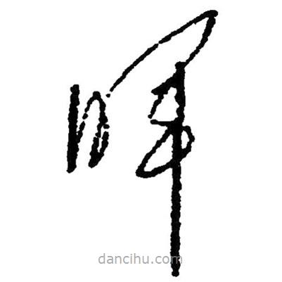 毛澤東寫的草書暉