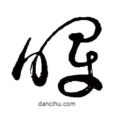 祝枝山写的草书晖