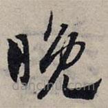 赵孟頫写的草书晚