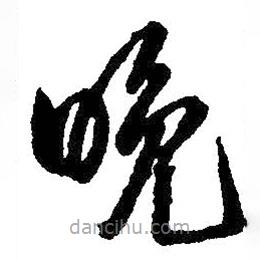 王鐸寫的草書晚