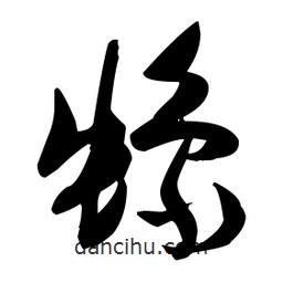 張瑞圖寫的草書蟓