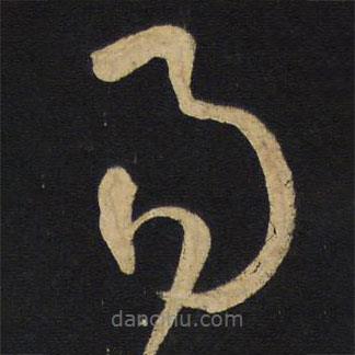 王鐸寫的草書易