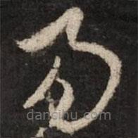 赵孟頫写的草书易