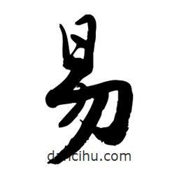 邢源高寫的草書易