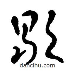 章草寫的草書歇