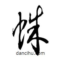 佚名写的草书蛛