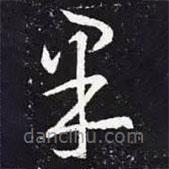 王羲之寫的草書果