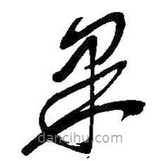 吳昌碩寫的草書果