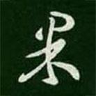王羲之寫的草書果