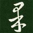 王羲之寫的草書果