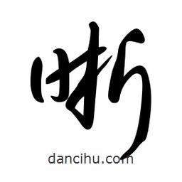 日本寫(xiě)的草書(shū)晰