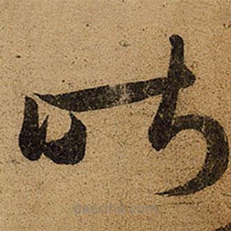 王羲之写的草书昨