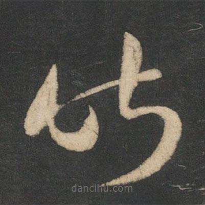 王羲之写的草书昨