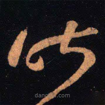 王羲之写的草书昨