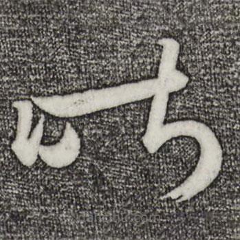 王羲之写的草书昨