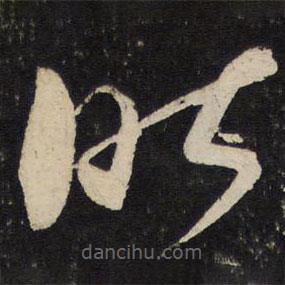 薛绍彭写的草书昨