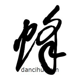 毛體寫的草書蜂