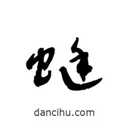 黎凡寫的草書蜓