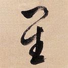 文征明寫(xiě)的草書(shū)星