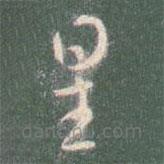 智永写的草书星