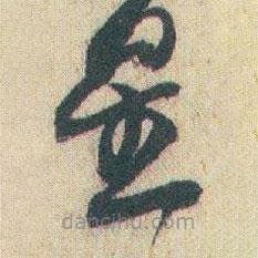 赵之谦写的草书星