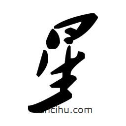草书星