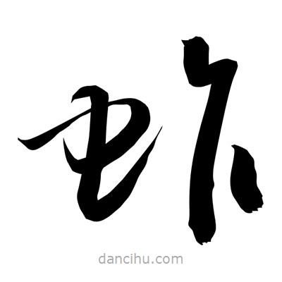 孫萬民寫的草書蚱